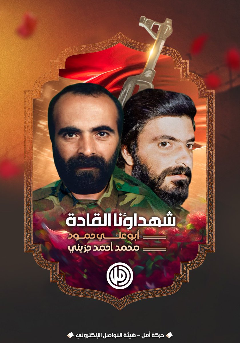 أبو علي حمود محمد جزيني
هُم خميرة خبز إنتصاراتنا .. زيتُ زِناد بنادقنا .. هُم ملح الارض و مشاعل كُل الأحرار  🥀