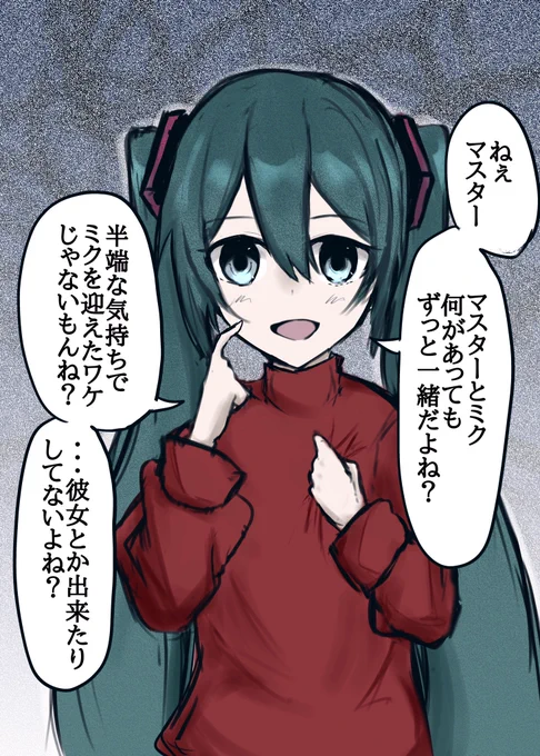 マスターに女の影があると、確認せずにいられないミクさん 