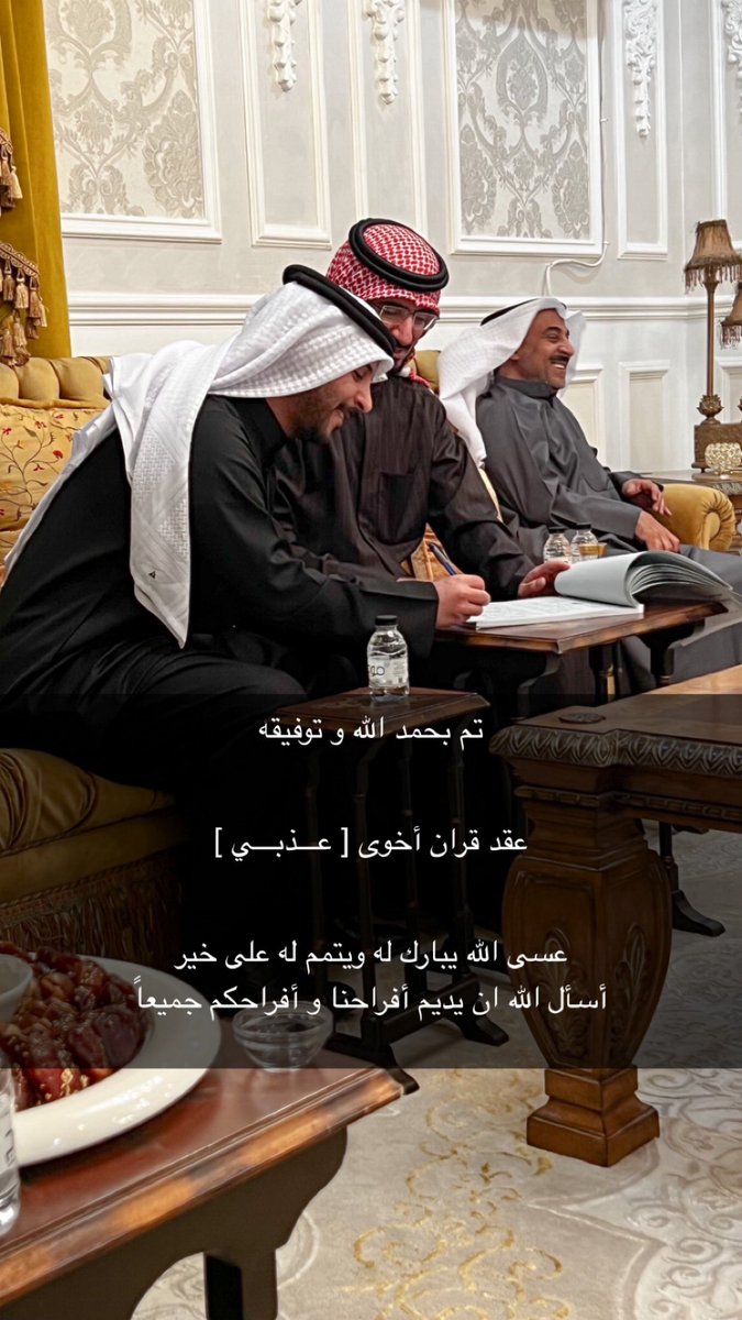 تم بحمد الله و توفيقه

عقد قران أخوى [ عـــذبـــي ]

عسى الله يبارك له ويتمم له على خير
أسأل الله ان يديم أفراحنا و أفراحكم جميعاً🌹