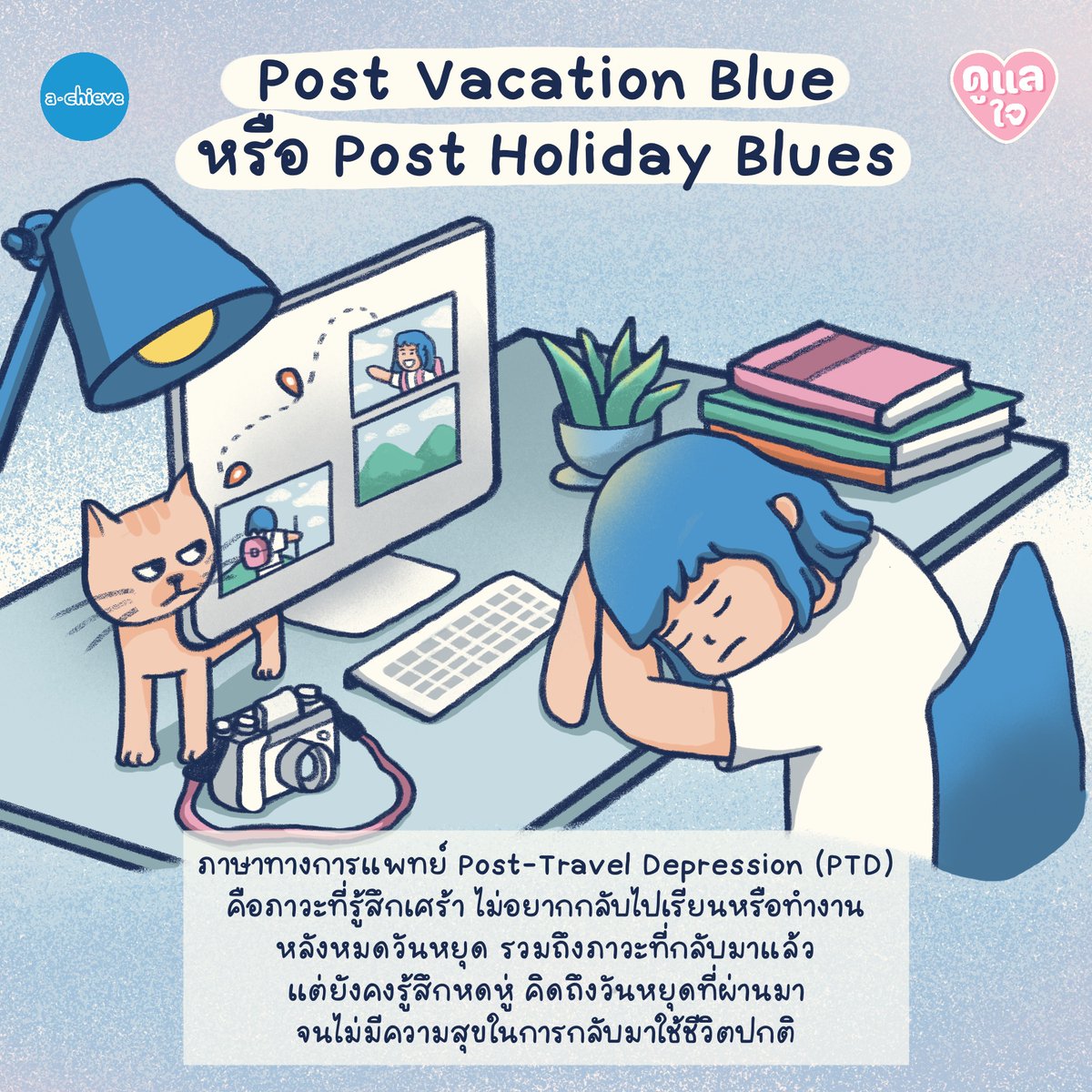 a_chieve_org's tweet photo. รู้ไหมว่า เราทุกคนสามารถเป็นภาวะซึมเศร้าหลังหมดวันหยุดยาวได้ หลายคนเข้าใจและโทษว่าตัวเองขี้เกียจ แต่จริงๆ แล้วเราอาจกำลังเผชิญกับภาวะที่สารเคมีในสมองเปลี่ยนแปลงกะทันหัน

📌อ่านเพิ่มเติม https://t.co/DiRHePxf96

#achieve #อาชีพที่ใ่ช่ชีวิตที่ชอบ 
#dek67 #dek68 #dek69 #TCAS67 https://t.co/3vvzuiBRzZ