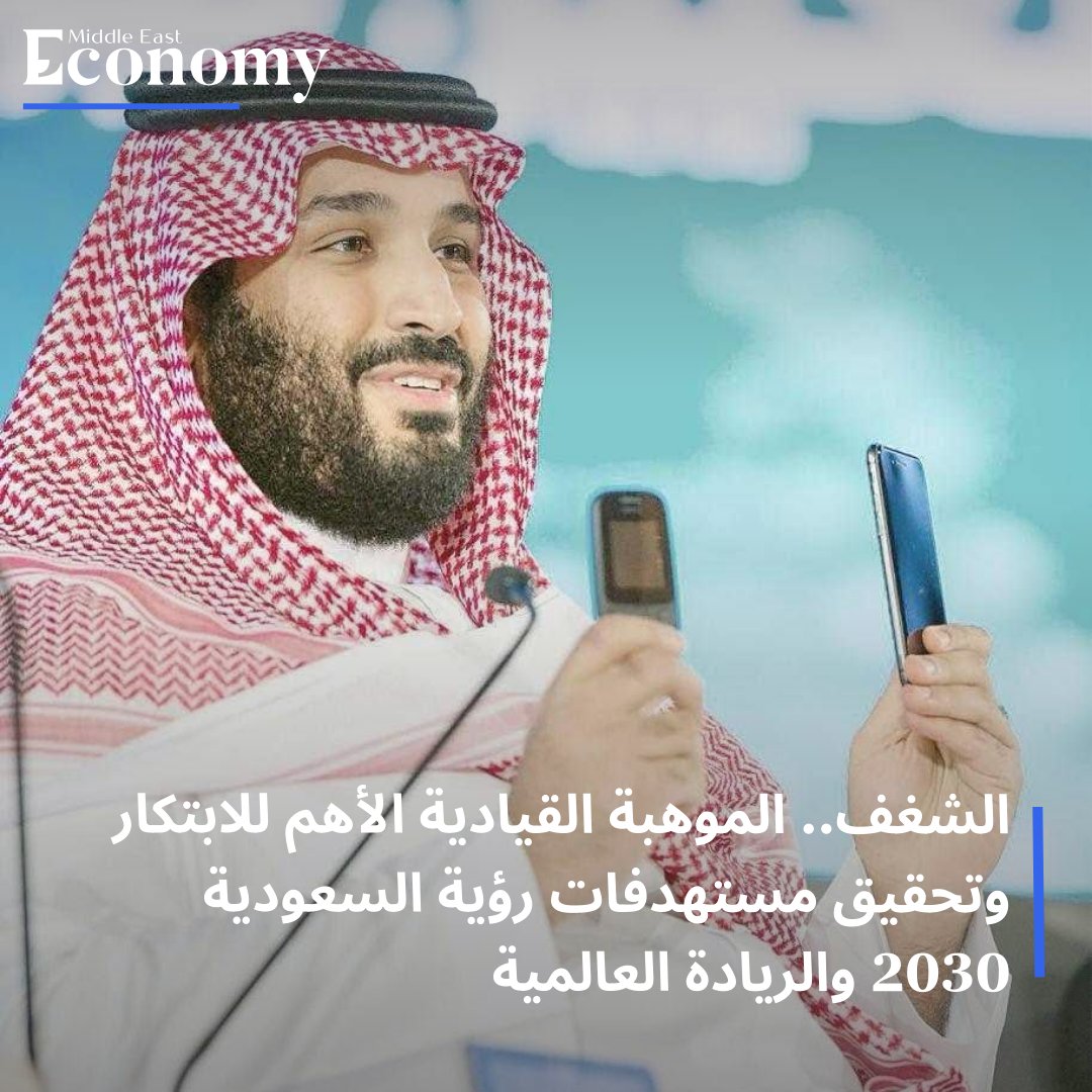 Economy_ME's tweet image. "الابتكار" هو الخط الاستراتيجي المهم والحيوي في #رؤية_السعودية_2030  وعرّابها ولي العهد سمو الأمير محمد بن سلمان. لا يمكن للابتكار أن يتحقق دون وجود "الشغف". والشغف كتعريف مبسط في المفهوم القيادي وبعيداً من النظريات والمصطلحات المتعددة، هو المرتبط بالقائد الذي لديه الرغبة بصنع…