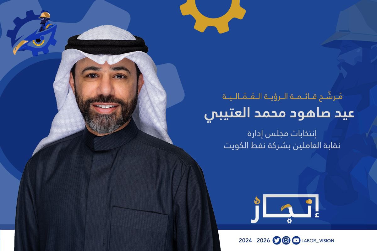 مرشح قائمة #الرؤية_العمالية 
لإنتخابات نقابة العاملين بشركة نفط الكويت 2024 - 2026

عيد صاهود محمد العتيبي

#الرؤية_العمالية 
#إنجاز_
#القطاع_النفطي 
#شركة_نفط_الكويت