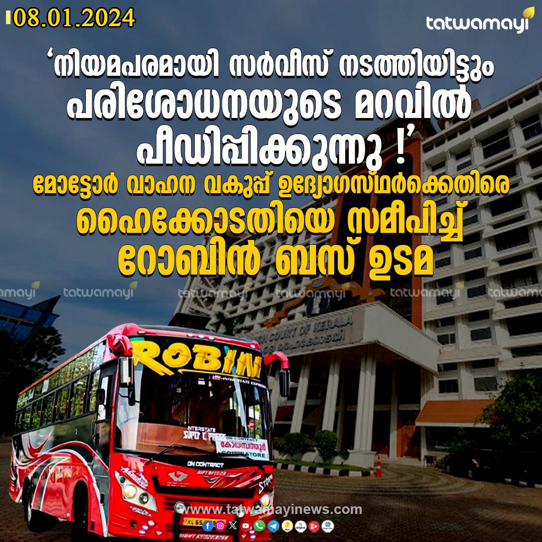 TatwamayiNews's tweet photo. "നിയമപരമായി സർവീസ് നടത്തിയിട്ടും പരിശോധനയുടെ മറവിൽ പീഡിപ്പിക്കുന്നു !"
മോട്ടോർ വാഹന വകുപ്പ് ഉദ്യോഗസ്ഥർക്കെതിരെ ഹൈക്കോടതിയെ സമീപിച്ച് റോബിൻ ബസ് ഉടമ
#ROBINBUS #HIGHCOURT https://t.co/U9cojEQ9x0
