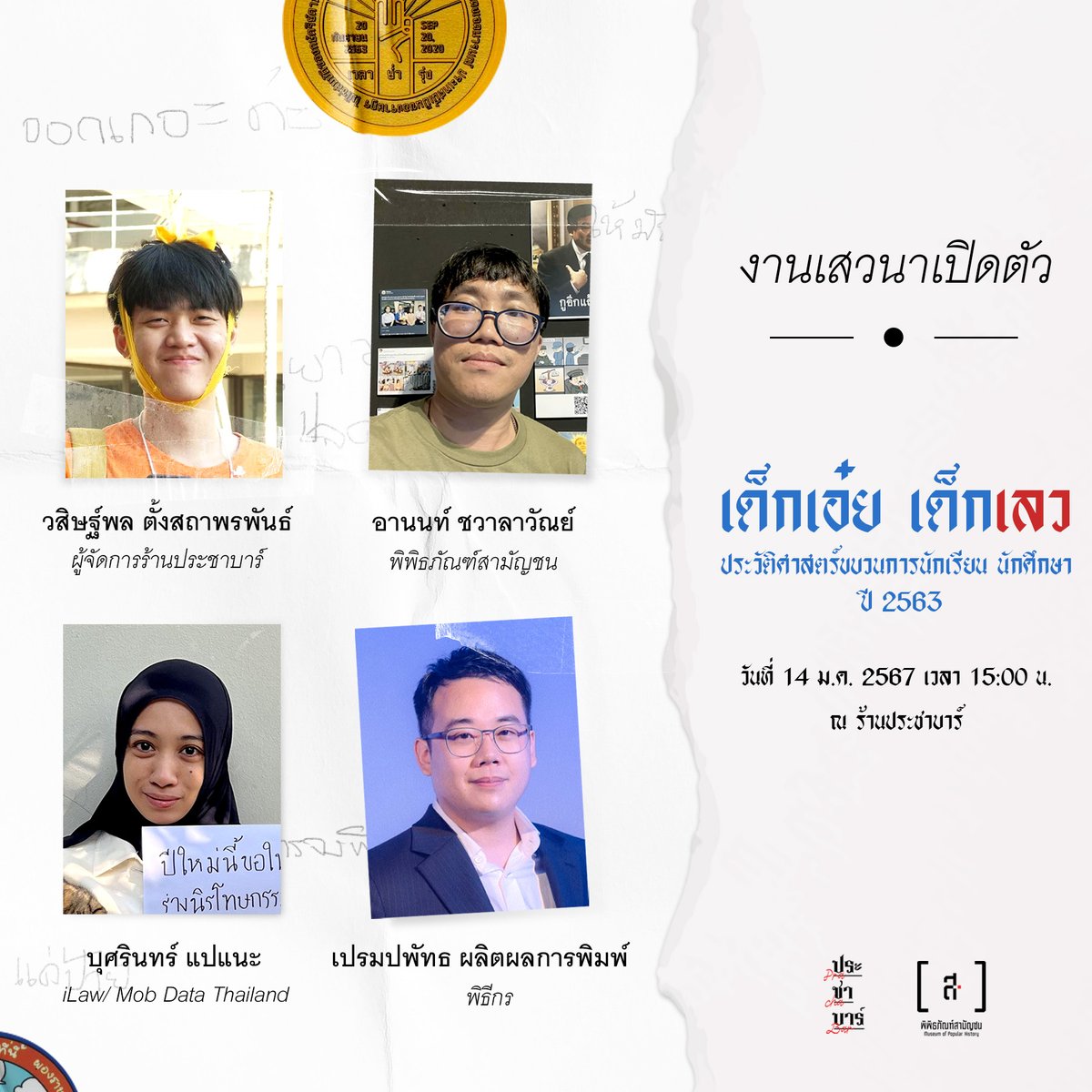 PrachaBar's tweet photo. พิพิธภัณฑ์สามัญชน x ประชาบาร์ 
ขอเชิญชวนผู้สนใจร่วมงานเสวนา “เปิดตัวนิทรรศการ เด็กเอ๋ย เด็กเลว” 
. 
ในวันอาท���ตย์ที่ 14 มกราคม 2567
เวลา 15:00 น. – 16:30 น.
ณ ร้าน ประชาบาร์ Pracha Bar  
. 
ลิงก์ลงทะเบียนล่วงหน้า: https://t.co/TUcvdE8hjr https://t.co/4movkk99Ls