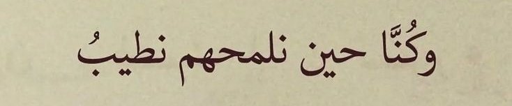 أبيات غزلية (@ghzliiatt) on Twitter photo 