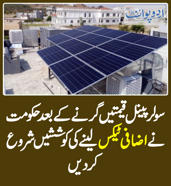 DailyUrduPoint's tweet photo. خبر کی مزید تفصیل جانیے
https://t.co/dxIWk9nVkN
#SolarPanels #SolarPanelPrice #Tax https://t.co/xRJGt6i4JS
