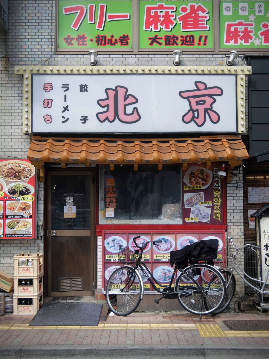GGMMPPDD's tweet photo. 東京都新宿区歌舞伎町のはずれにあった中華料理屋、北京。何年も前にジャージャー麺を食べてめちゃ美味しく再訪したかったのですが、お店が見つからずかれこれ6年くらい…ちゃんと調べたら移転されていたようで近いうちに行こうかと思っています。 https://t.co/1e1IBu5WNb