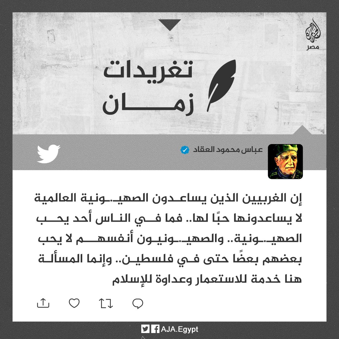 AJA_Egypt's tweet photo. تغريدات زمان | "ما أحد في الناس يحب الصهيـ.ـونية.. إنما هو الاستعمار وعداء الإسلام".. الكاتب والمفكر الراحل عباس محمود العقاد https://t.co/6GPuyWpQkE