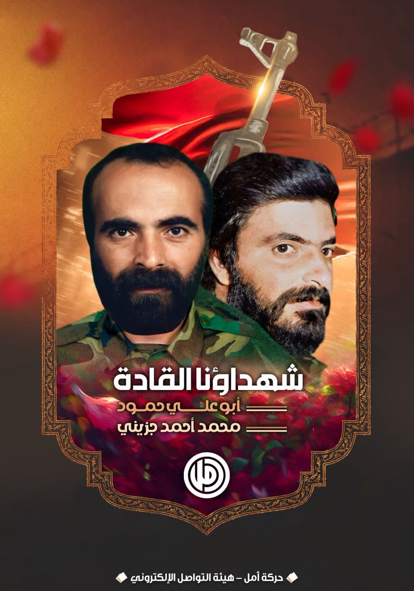 شُهداؤنا القادة
أبو علي حمود و محمد جزيني
هُم خميرة خبز إنتصاراتنا .. زيتُ زِناد بنادقنا .. هُم ملح الارض و مشاعل كُل الأحرار  🥀

#أمل_أم_الشهداء