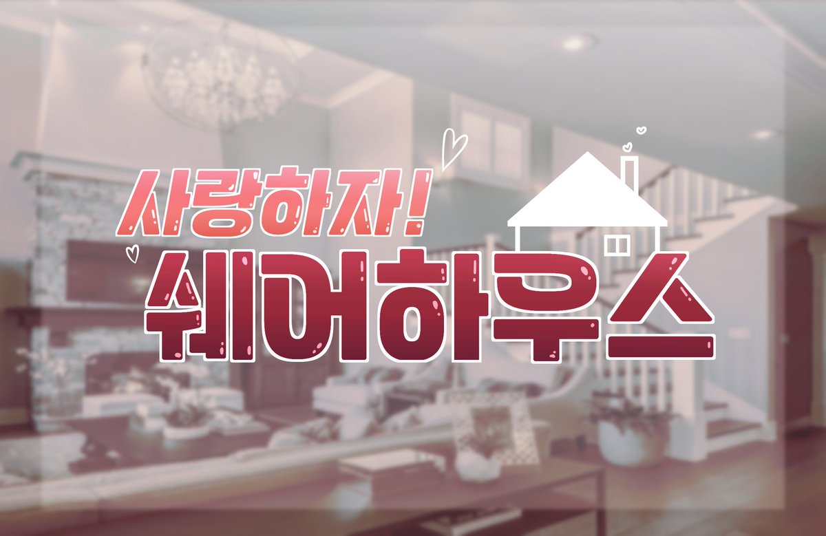 사랑하자! 쉐어하우스 tweet media