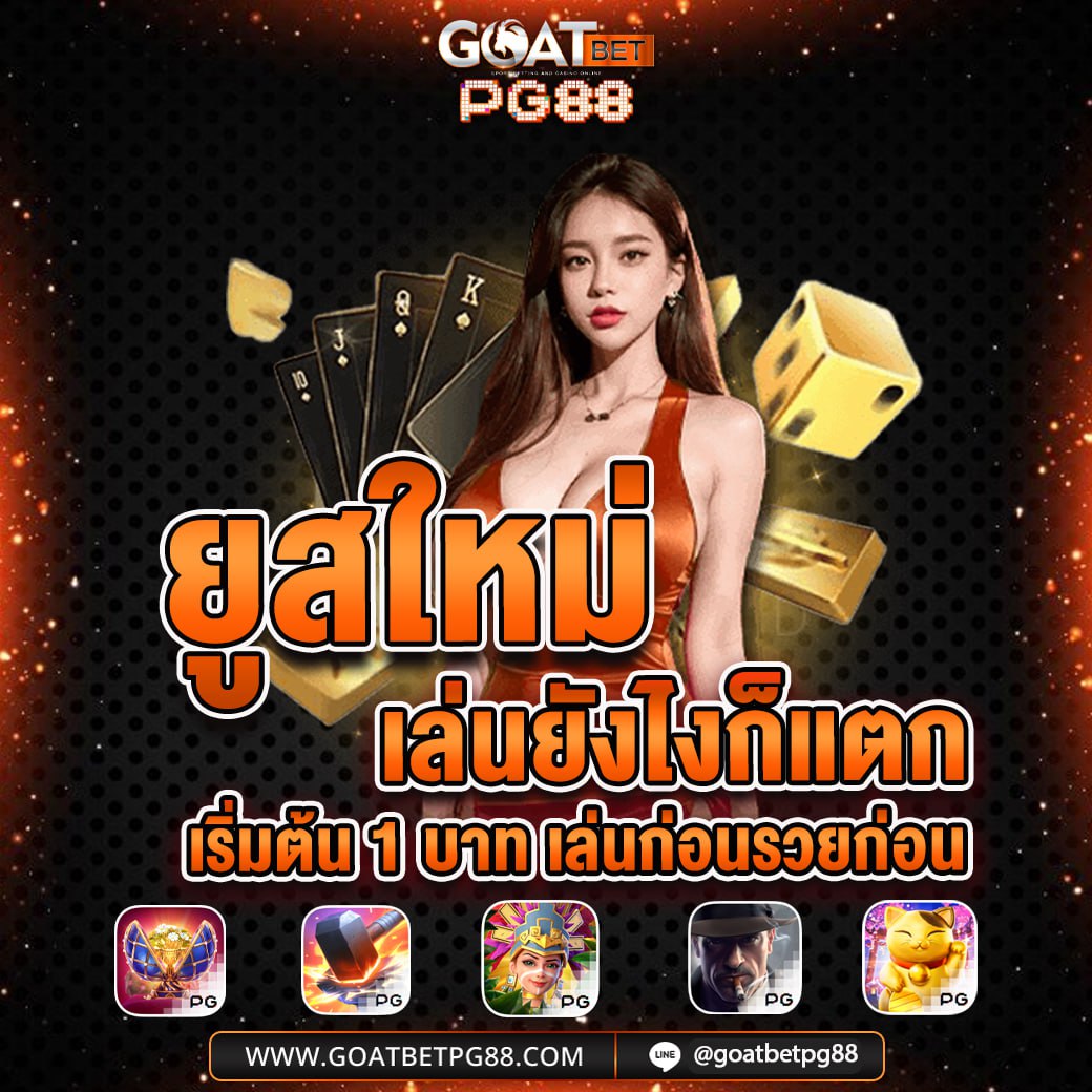goatpg88's tweet photo. สมัครใหม่รับฟรี 88 บาท✅
โปรโมชั่นทุนน้อย กำไรดี 🎀

🎯 ฝาก 25 รับทันที 120 บ. 🎯
🎯 ฝาก 35 รับทันที 150 บ. ���
ติดต่อรับ https://t.co/cDr0TiWGpr

#Goatbetpg88 #Goatbetslot #โปรสล็อตทุนน้อย #โปรทุนน้อยมาแรง #โปรทุนน้อยล่าสุด #โปรสล็อต #เครดิตฟรีสมาชิกใหม่ https://t.co/SgrC0Evgjm