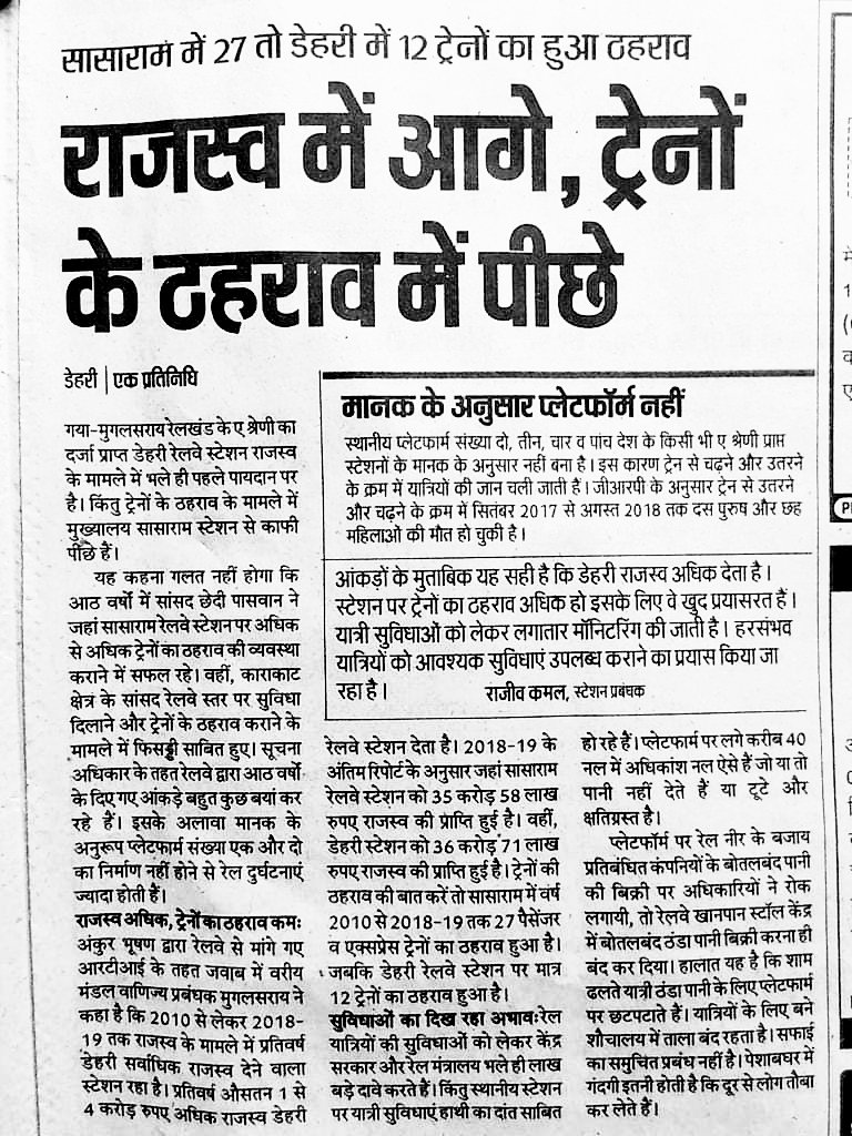 डिहरी ऑन सोन में तीनों का ठहराव कब तक दिया जाएगा,या केवल राजनीति के आधार पर कम राजस्व वाले स्टेशन को ठहराव दिया जाएगा,गया-डीडीयू के बीच सबसे ज्यादा राजस्व डेहरी का हैं तो फिर सासाराम को इतना ज्यादा ट्रेन का ठहराव क्यों दिया गया??
<a href="/DRM_DDU/">Pt. Deen Dayal Upadhyaya Division</a> <a href="/TEAM__DEHRIANS/">TEAM DEHRIANS</a> <a href="/ECRlyHJP/">East Central Railway</a> <a href="/RailMinIndia/">Ministry of Railways</a>