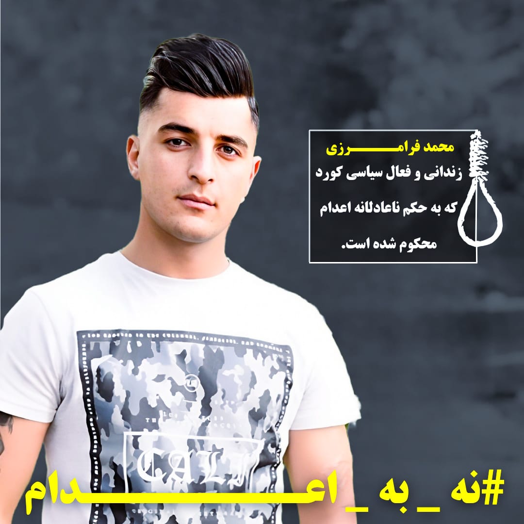 صدای #محمد_فرامرزی باشیم. #نه_به_اعدام