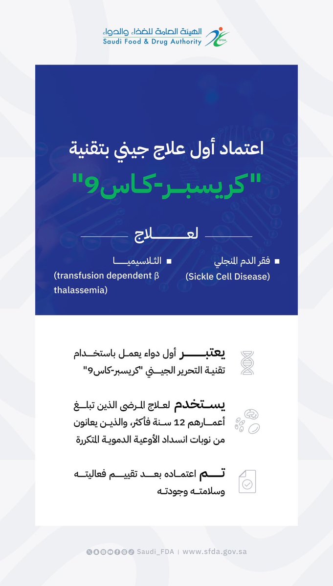 بشرى للمصابين بالأنيميا المنجلية..

المملكة تعتمد أول علاج جيني والذي حصل مؤخرا على اعتماد وكالة الغذاء والدواء الأمريكية.

يوم تاريخي، الله ينفع به ويكون سبب في إنهاء معاناة مرضى الأنيميا المنجلية.