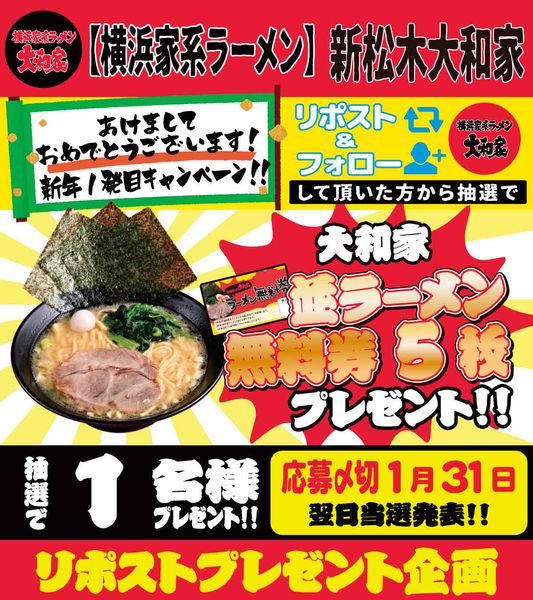 smatsu_yamatoya's tweet photo. 明けましておめでとうございます。
今年もよろしくお願い致します！

新年1発目のリポストキャンペーン🍜

参加方法
・新松木大和家のアカウントをフォロー
・この投稿をリポスト

全国配送可になります。

沢山のご参加、お待ちしております！ https://t.co/GZNFE1P9jU