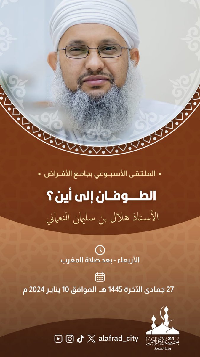 الدرس المركزي ب#جامع_الأفراض
بالسويق يقدم لكم محاضرة بعنوان
 
الـطـوفـان إلى أيـن

 للأستاذ الفاضل
 هلال بن سليمان النعماني

الأربعاء بعد صلاة المغرب
٢٧ جمادى الآخرة ١٤٤٥ ه‍ـ
١٠ ينـايــر ٢٠٢٤ م

يوجد نقل مباشر لمصلى النساء

#طوفان_الأقصى 
#غزه_مقبرة_الغزاة