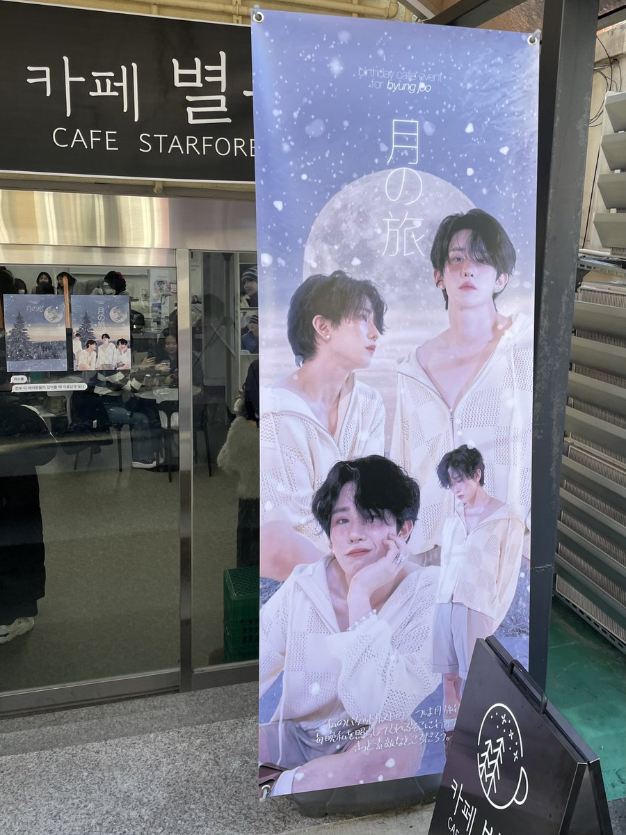 Bbangmong_S2's tweet photo. 月の旅
📍카페 별숲
　
우선 럭드가 너무 너무 탐나는 카페였어요,,😍
하지만 똥손인 저는 눈물만 또르륵,,💧
구석구석 다양한 병주 사진들로 가득해서 눈이 아주 즐거웠고 귀엽뽀짝한 프레임으로 사진도 찍을 수 있어서 좋았어요💙❄️
　
#빵주의_버킷리스트_달여행
#김병주 #병주 #BYUNGJ00 #팀24시 https://t.co/HVP6sNYoVj