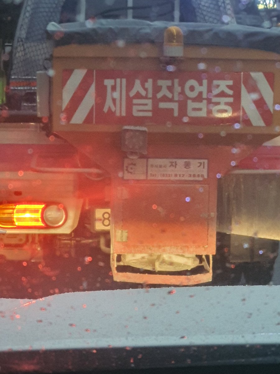서초구 제설차..도로교통법에 번호판은 보여야 하는거 아닌가?