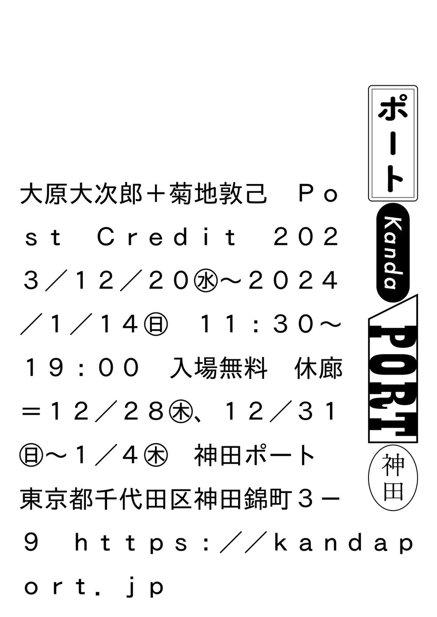 今週末まで。 kandaport.jp/event/20231218