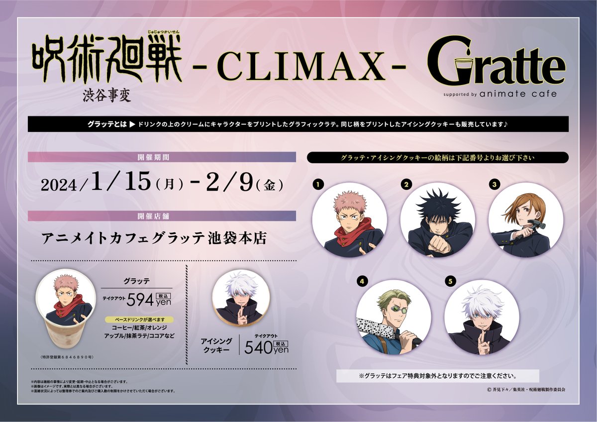 呪術廻戦 渋谷事変 -CLIMAX- Gratte】 1/15(月)～グラッテコラボ開催