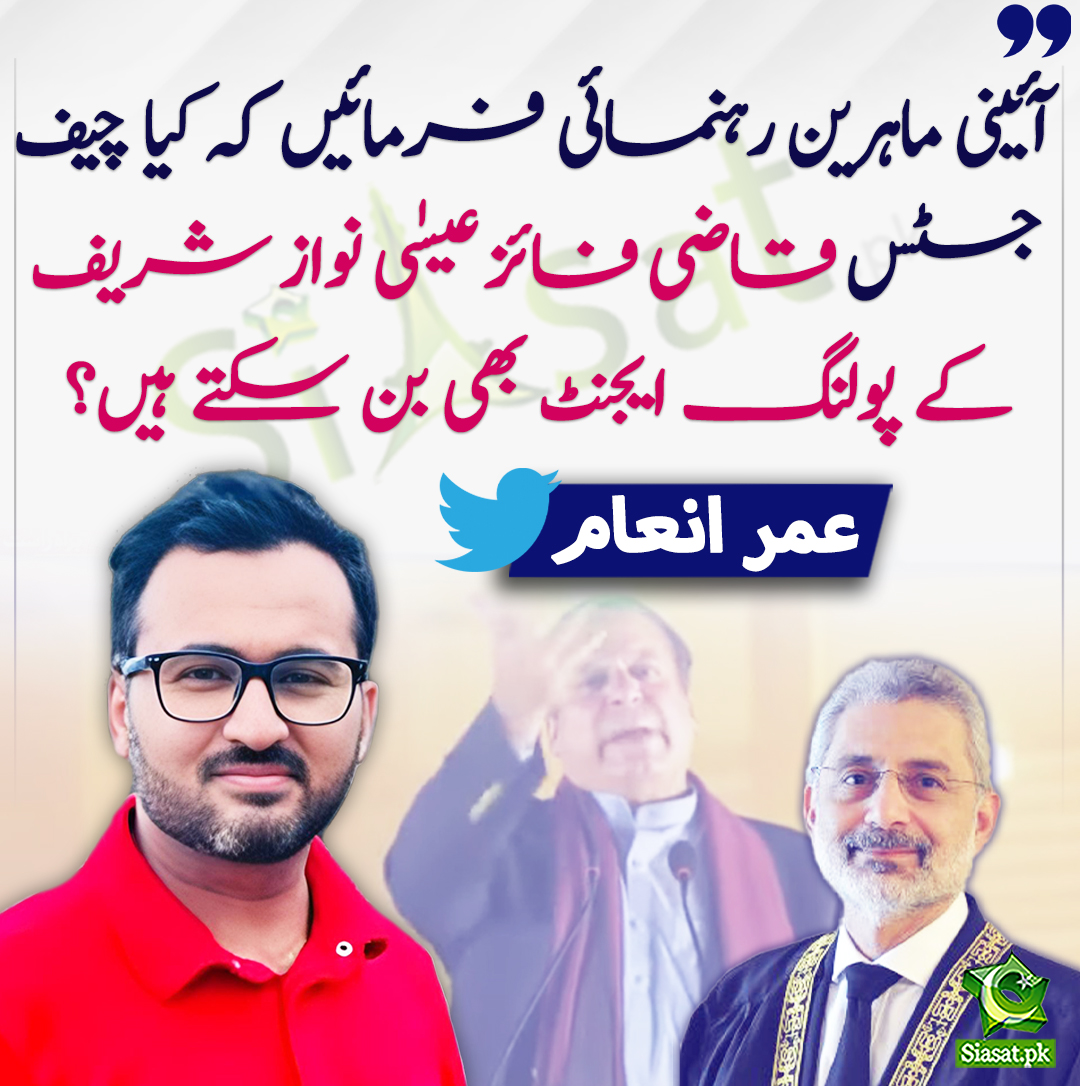 آئینی ماہرین رہنمائی فرمائیں کہ کیا چیف جسٹس قاضی فائز عیسٰی نواز شریف کے پولنگ ایجنٹ بھی بن سکتے ہیں؟ عمر انعام
<a href="/UmerInamPk/">Umer Inam</a> 
bit.ly/3tCKOkq