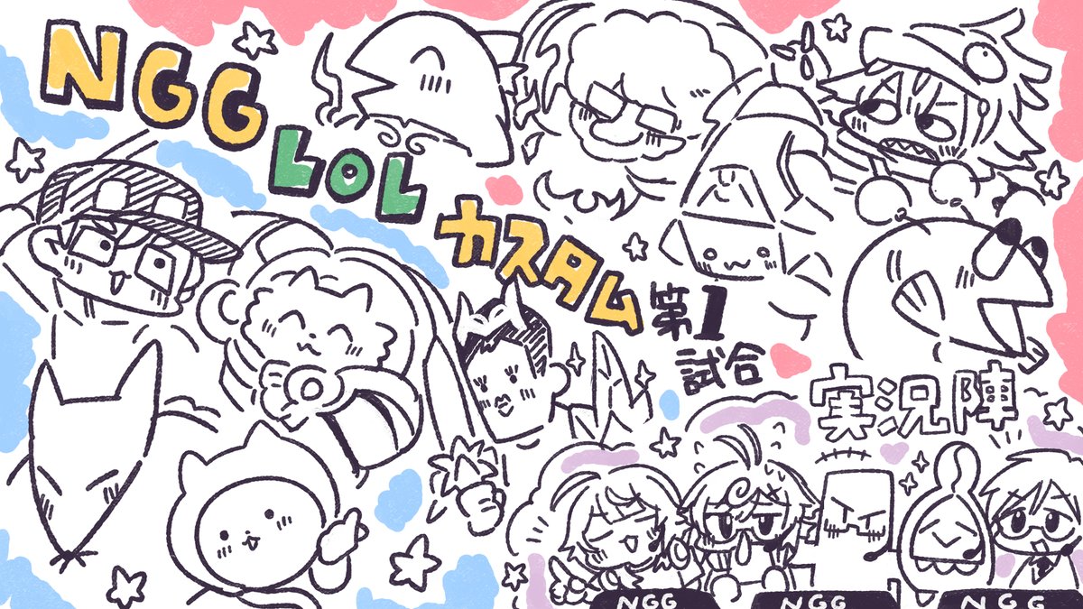 本日ふらっと始まった*NGG*LOL身内カスタム第一試合のイラストを描いたヨ🌵 