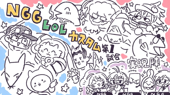 本日ふらっと始まった*NGG*LOL身内カスタム第一試合のイラストを描いたヨ🌵 
