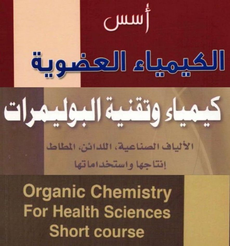 Dr_S_Altheyab's tweet photo. لـ ⁧#طلاب⁩ و ⁧#طالبات⁩ ⁧#الجامعات⁩ والمهتمين إضغط على الرابط ادناه👇 للتحميل ⁧#المجاني⁩ لكتب ⁧#الكيمياء⁩ و ⁧#البتروكيماويات⁩ بصيغة pdf تأليف د. الذياب 
تقبلها الله صدقة جارية عني وعن من  يساهم في نشرها
https://t.co/u0Z7d3H5Jg https://t.co/513B5mSJW3