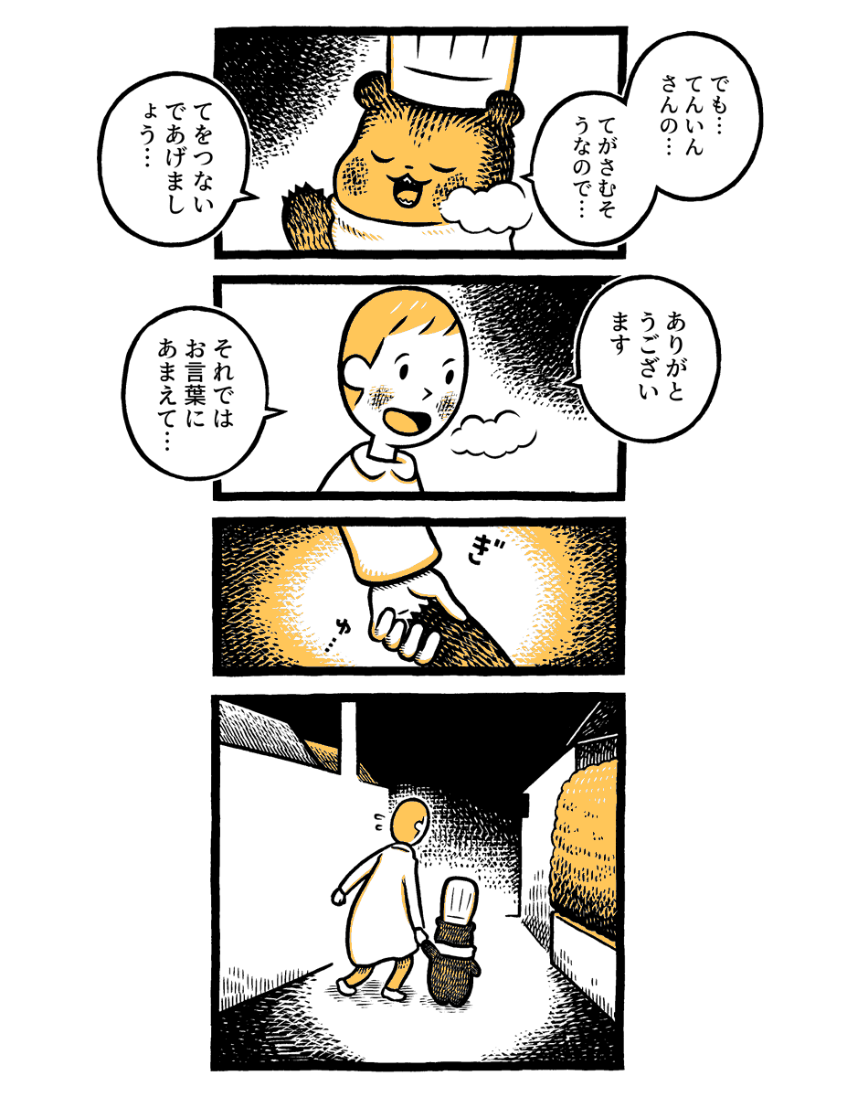 こぐまのケーキ屋さん
『てを つなごう』 