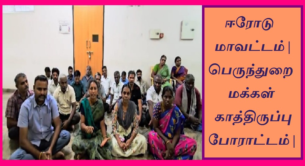 makkal_viruppam's tweet photo. ஈரோடு மாவட்டம் | பெருந்துறை மக்கள் காத்திருப்பு போராட்டம் |
https://t.co/YUL4U6XLwA
#Erode #Erodecollector #roadtahsildar #ErodeSP https://t.co/N5BAikwdXh