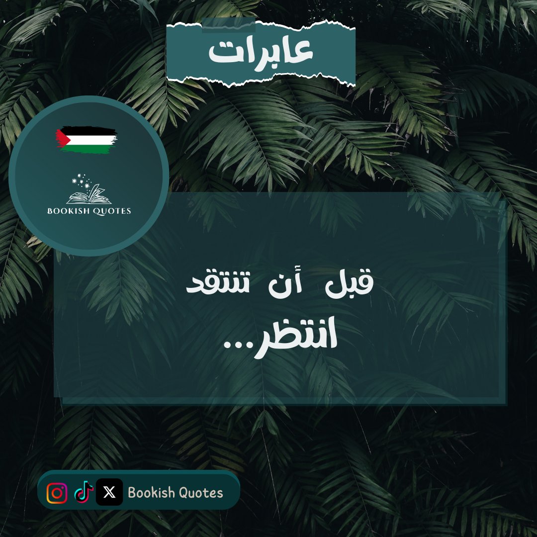 Bookish_Quotes3's tweet photo. 🔻قبل أن تنتقد ..انتظر🔻
#عابرات #عبارات #عبارات_اعجبتني #معاناة #نجاح #نجاحات #تحفيز #كتب #كتاب #bookstagram #fyp #fypシ #explore #explorepage #book #booklife #booklover #booklovers #bookaddict #bookoftheday #readersofinstagram #readerlife #reels #lifequotes #viral https://t.co/OWcDDpB0PI