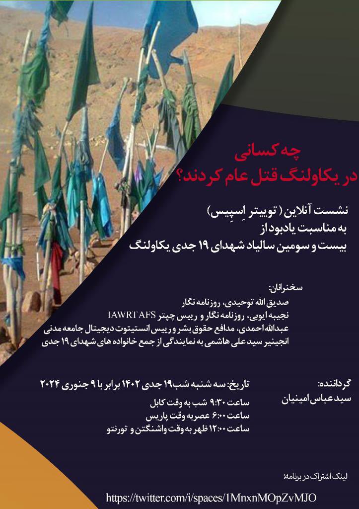 🟢گرامیداشت ۲۳مین سالیاد قتل عام شهدای یکاولنگ

جنگ و خشونت‌ در نیم قرن گذشته در افغانستان قربانی‌های بیشماری گرفته است؛ در این جریان مصادیق جنایات‌ جنگی چون کشتار عمدی غیرنظامیان، قتل‌عام‌ها و پاکسازی قومی، نقض گسترده‌ی حقوق بشر و مصداق‌های بارز نسل‌کشی را شاهد هستیم. یکی از این