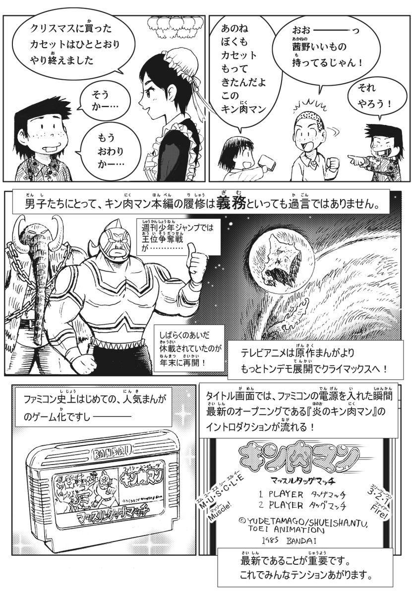 ゆるいゆかいまんが(仮題)1985年編(245ページ目)。最高のプロレスゲーム、キン肉マン マッスルタッグマッチをみんなでやろう