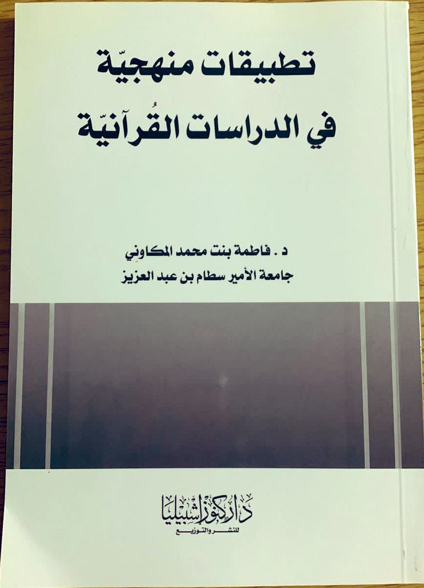 k_eshbelia's tweet photo. 📚من اصداراتنا 

#كتاب : تطبيقات منهجية في الدراسات القرآنية

#تاليف : د. فاطمة بنت محمد المكاوني

متوفر الآن على متجرنا الإلكتروني :

https://t.co/AZHb2gxZfP

- يوجد خدمة شحن وتوصيل 🚐
- (لطلبات الجملة) التواصل عبر البريد أو الواتس.
#كنوز_إشبيليا https://t.co/zXZFMwOdxw