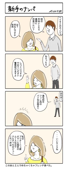 新手のナンパ
#4コマ漫画 #イリコイリオアーカイブス 