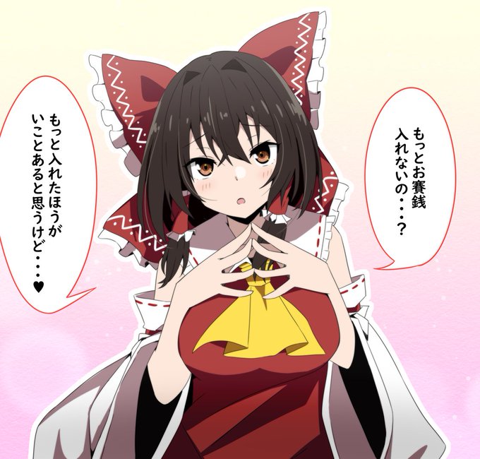 賽銭を促す霊夢
#東方 