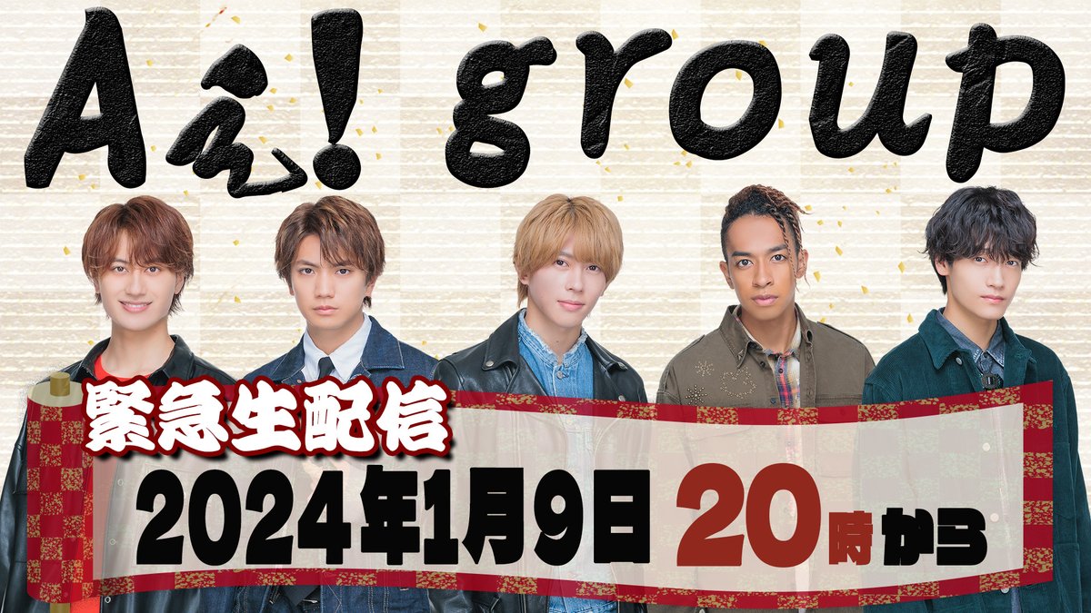 Junior_Ch_X's tweet photo. 【お知らせ📣】俺らも生配信しちゃいます💪

＼ 本日‼️1月9日(火)⏰ 20:00～ ／
⇒ https://t.co/eVrN1arcSD

【特別生配信!!!】Aぇ! groupと新年会🎍
#Aぇgroup #YouTube #ジュニアCHANNEL https://t.co/kCV7ekzp3P