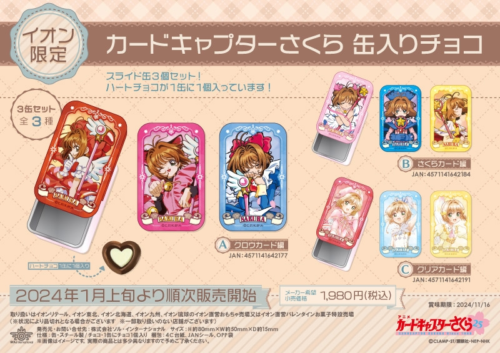 カードキャプターさくら】バレンタイン2024年まとめ！巾着、ポーチ、お