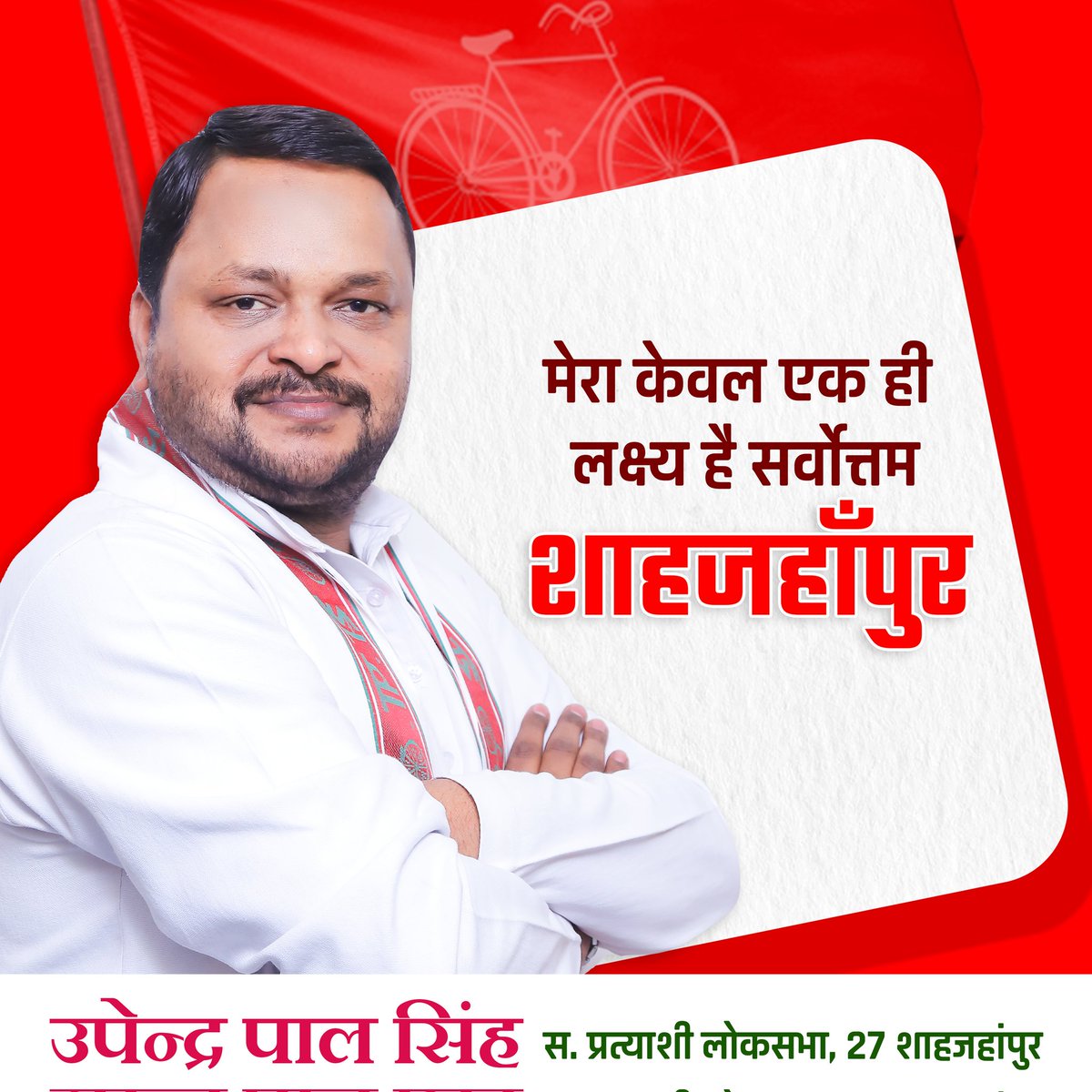 UpendraPal_9's tweet photo. मेरा केवल एक ही लक्ष्य है सर्वोत्तम शाहजहाँपुर ... 
#नेता_नहीं_शाहजहांपुर_का_बेटा_उपेन्द्र #27_लोकसभा_शाहजहांपुर #shahjahanpurcity #lokhsabha #MP #Mission2024 
@yadavakhilesh  @dimpleyadav  @samajwadiparty  @BhadauriyaAnand @MPDharmendraYdv https://t.co/fQMyvaAUxW