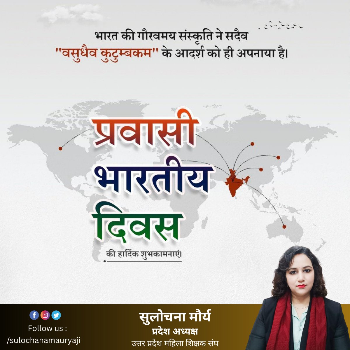 #प्रवासी_भारतीय_दिवस की #हार्दिक_बधाई एवं #शुभकामनाएं। देश, जीवन शैली और परिस्थितियों में विभिन्नता के बावजूद #भारतीय #संस्कृति और मानवता के धागे से हम सभी हमेशा समरस हैं।
आइए, संकल्प लें कि #भारत के नवनिर्माण में हम सभी सहभागी बनेंगे और प्रगति के नए युग का शुभारंभ करेंगे।