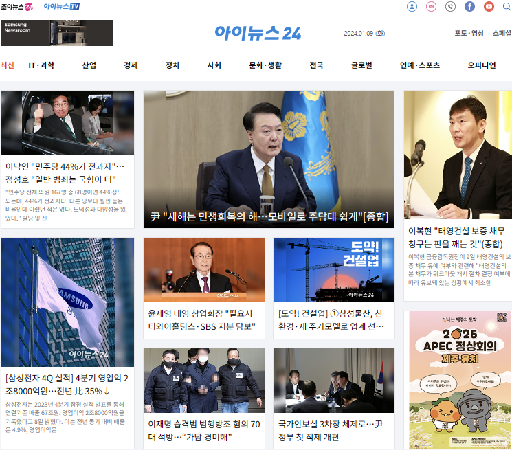 2024년 1월 9일 아이뉴스24 1면입니다.
尹 "새해는 민생회복의 해…모바일로 주담대 쉽게"[종합]
inews24.com/view/1674244