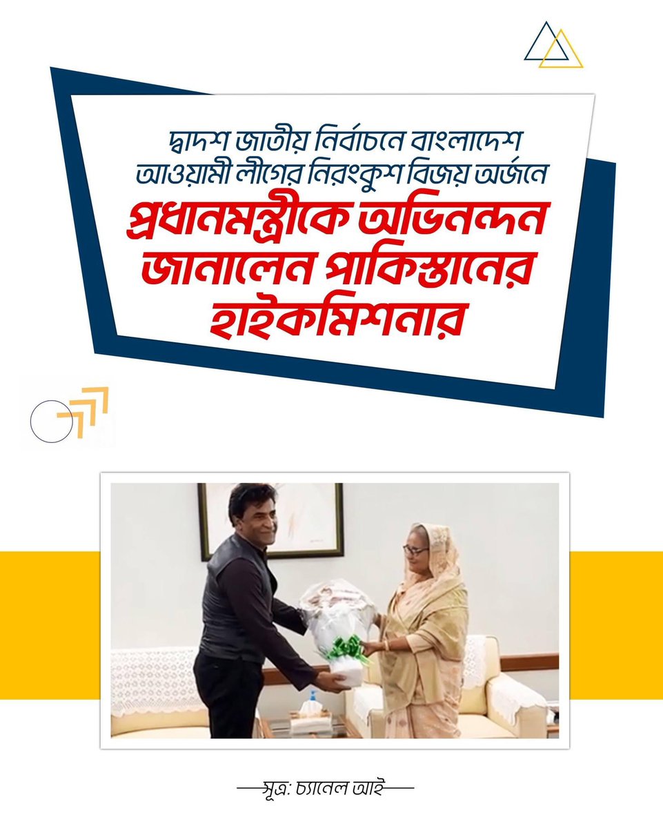 Amirul1971's tweet image. দ্বাদশ জাতীয় নির্বাচনে বাংলাদেশ আওয়ামী লীগের নিরংকুশ বিজয় অর্জনে 
প্রধানমন্ত্রীকে অভিনন্দন জানালেন পাকিস্তানের হাইকমিশনার

#বাংলাদেশ #পাকিস্তান #জনগণ