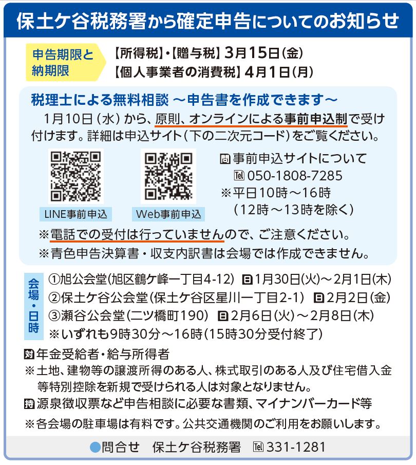 cheche★購入申請・双方の挨拶不要★ 保土ケ谷税務署から確定申告のお知らせ】 「税理士による無料申告相談