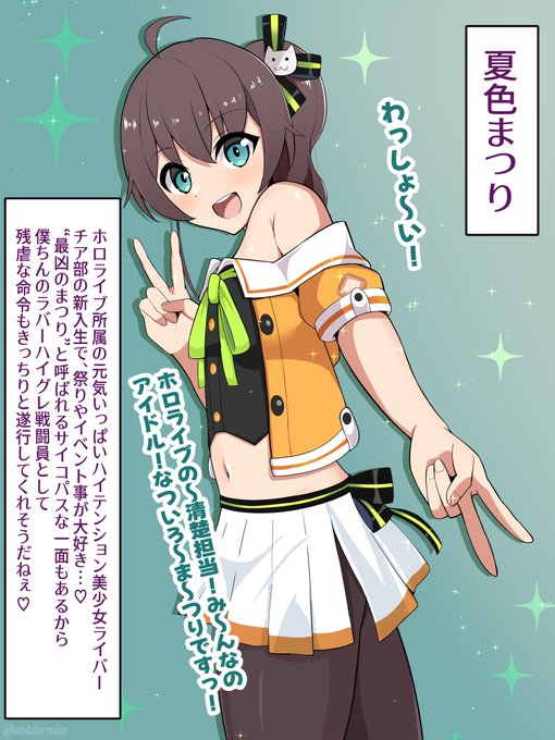 ホロライブ戦闘員化計画⑤夏色まつり 