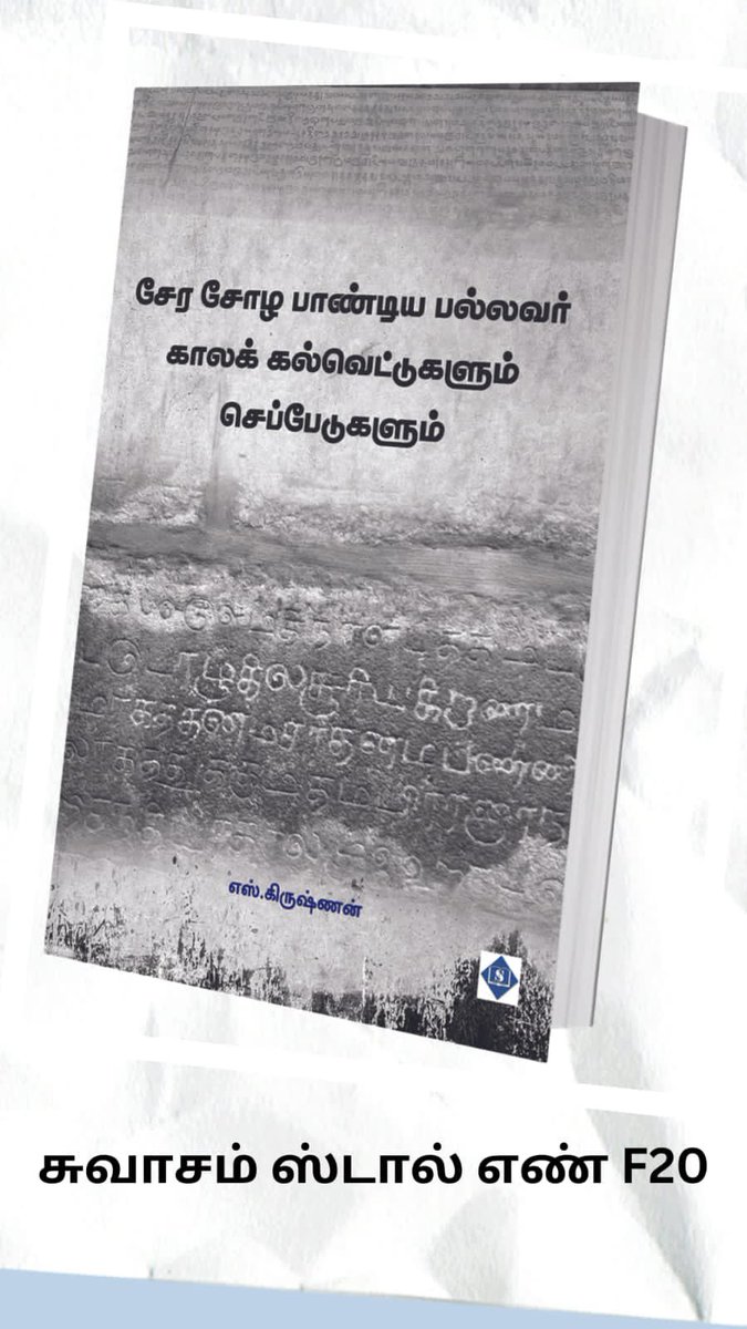 tskrishnan's tweet photo. தமிழகத்தை ஆட்சி செய்த பேரரசர்களின் முக்கியமான சில கல்வெட்டுகளையும் செப்பேடுகளையும் பற்றி அறிந்து கொள்ள வேண்டுமா ? 

அவற்றைப் பற்றிய தெளிவான விளக்கத்தைக் கொடுக்கிறது அடியேனுடைய இந்த நூல். சென்னைப் புத்தகக் கண்காட்சியில் கிடைக்குமிடம் சுவாசம் பதிப்பகம் F20 அரங்கு. https://t.co/4ZnK9Dp9jk