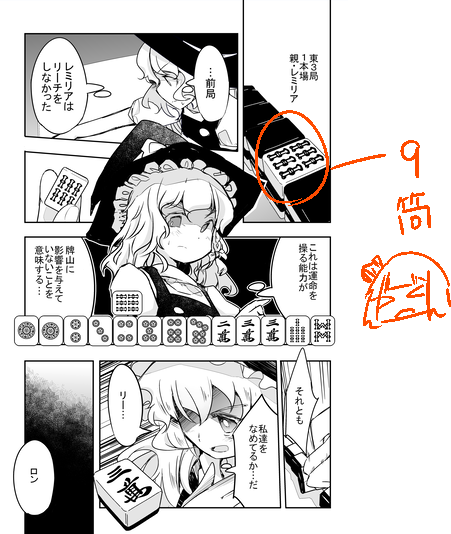 現在公開中の「切れぬ牌などあんまりない!」31話目(3/3)の5ページ目ですが、ドラ表示牌が6索になってますが正しくは9筒です🤮
次ページで、親のタンヤオのみをドヤ顔で和了っているレミリア様の名誉のために言っておきます。 