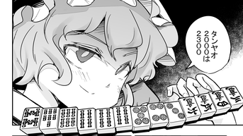 現在公開中の「切れぬ牌などあんまりない!」31話目(3/3)の5ページ目ですが、ドラ表示牌が6索になってますが正しくは9筒です🤮
次ページで、親のタンヤオのみをドヤ顔で和了っているレミリア様の名誉のために言っておきます。 
