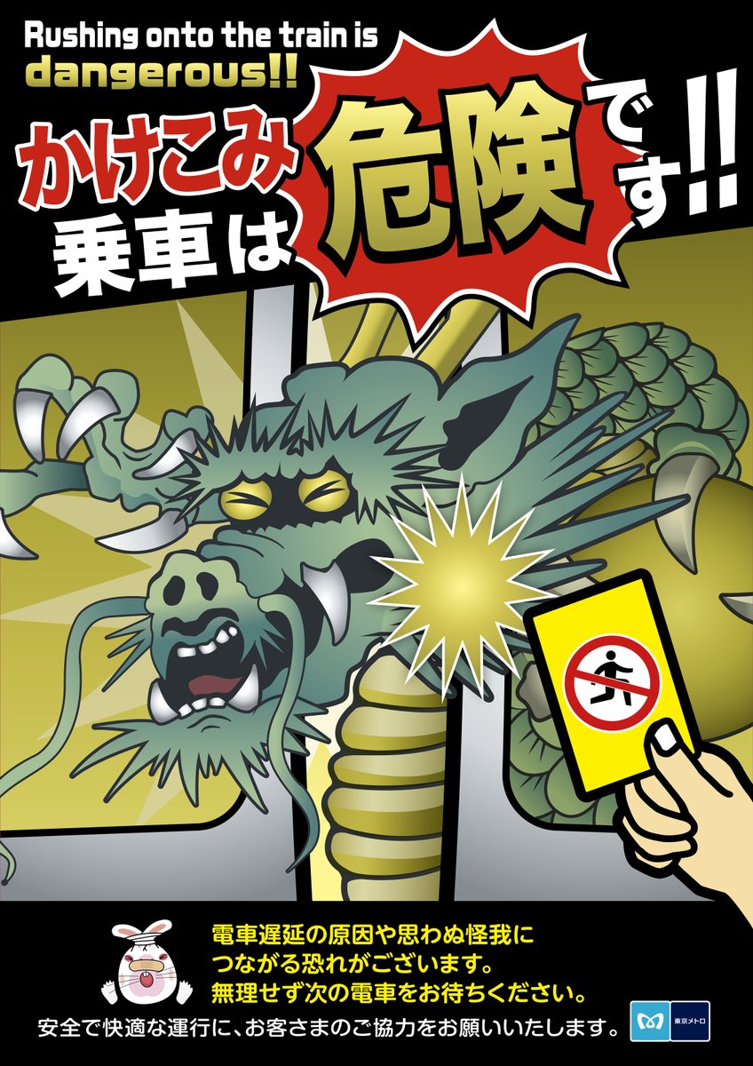 かけこみ乗車防止ポスター」が、 辰年デザインになりました