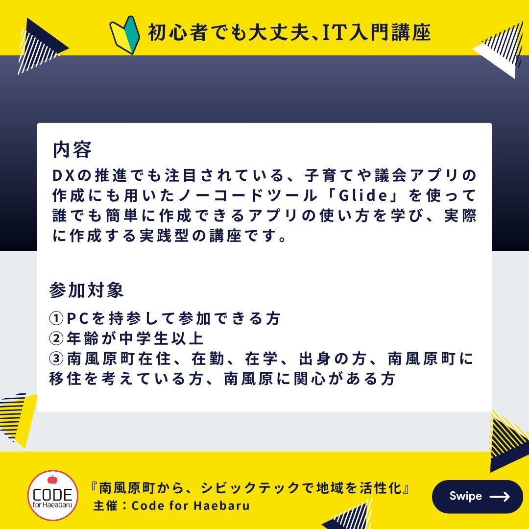デジタルに興味のある南風原の皆さん！
既に多くの人が受講したノーコード講座を1〜2月もやります！

初心者でも簡単なアプリならすぐつくれて普段の仕事にも部活動やPTAにも使えます！

ついていけるか心配…って方も安心な復習動画も用意しています！

申し込みはこちらから
lin.ee/UM2mMwV
