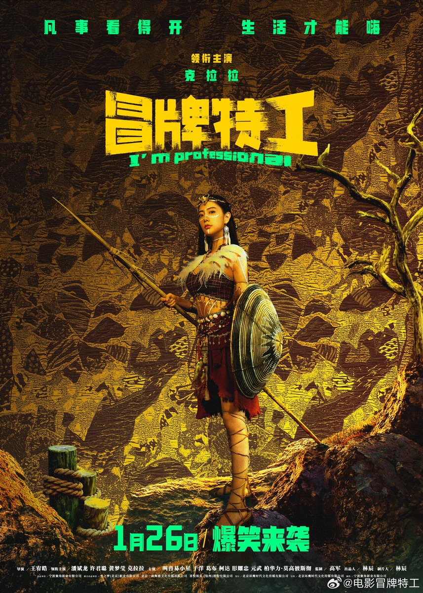dramapotatoe's tweet photo. Comedy film #ImProfessional, starring Pan Binlong, Xu Juncong, Huang Mengying, and Clara Lee, shares posters ahead of January 26 release in theaters
#冒牌特工 https://t.co/bW2K9fWKPT